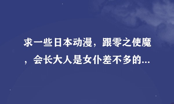 求一些日本动漫，跟零之使魔，会长大人是女仆差不多的，必须要含恋爱因素