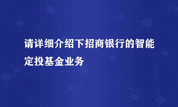 请详细介绍下招商银行的智能定投基金业务