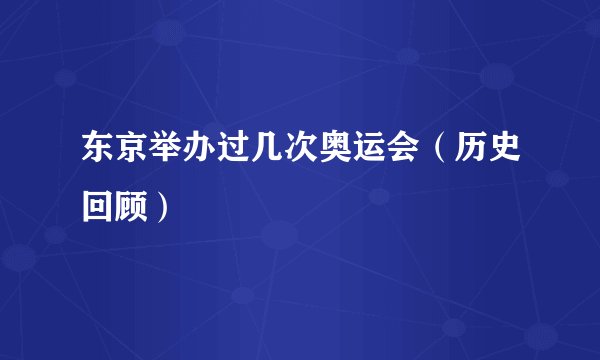 东京举办过几次奥运会(历史回顾)
