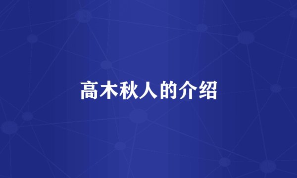 高木秋人的介绍