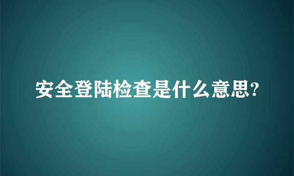 安全登陆检查是什么意思?