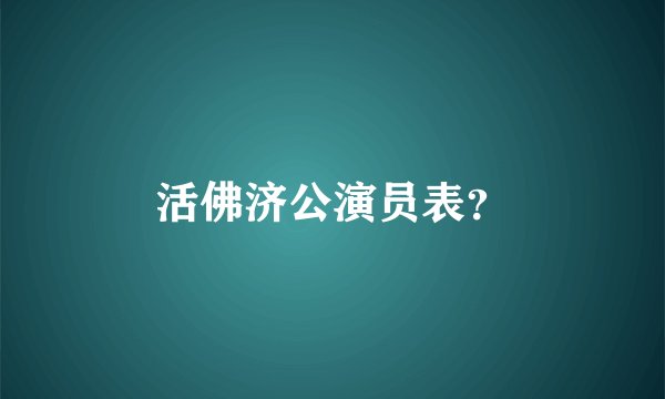 活佛济公演员表？