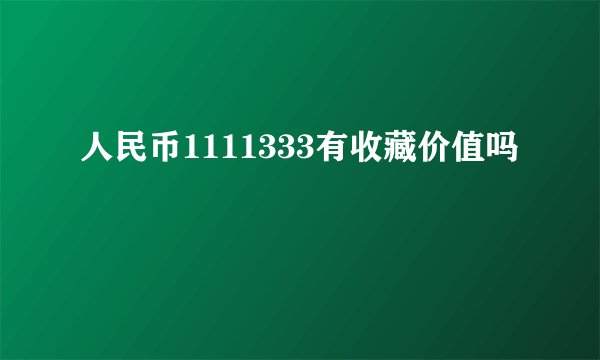人民币1111333有收藏价值吗