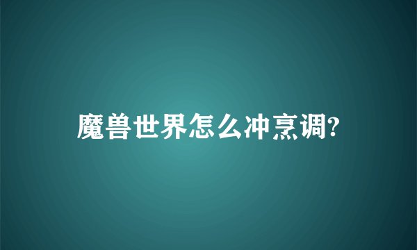 魔兽世界怎么冲烹调?