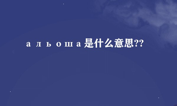 альоша是什么意思??