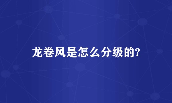 龙卷风是怎么分级的?