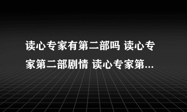 读心专家有第二部吗 读心专家第二部剧情 读心专家第二部国语 读心专家第二部下载