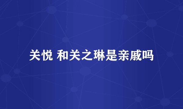关悦 和关之琳是亲戚吗