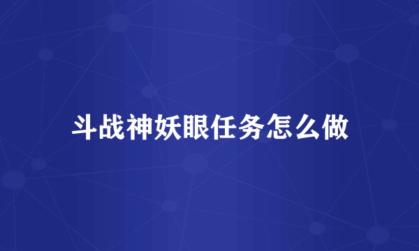 斗战神妖眼任务怎么做