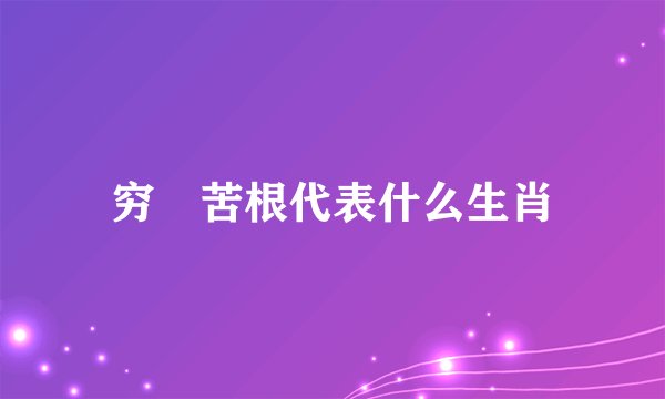 穷苖苦根代表什么生肖