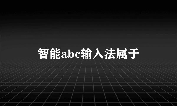 智能abc输入法属于