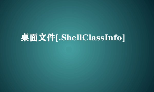 桌面文件[.ShellClassInfo]