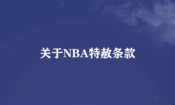 关于NBA特赦条款