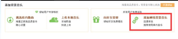 开通黄钻了怎样设置QQ空间的背景音乐