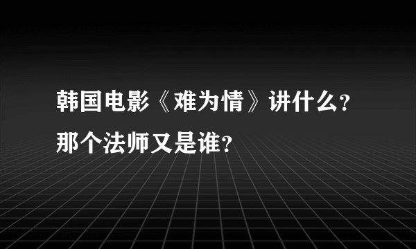 韩国电影《难为情》讲什么？那个法师又是谁？