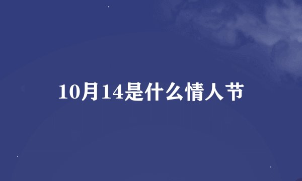 10月14是什么情人节