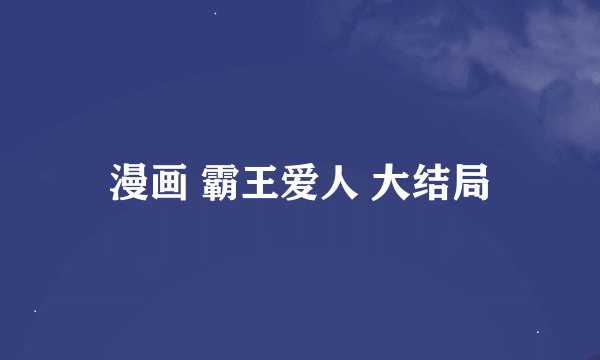 漫画 霸王爱人 大结局