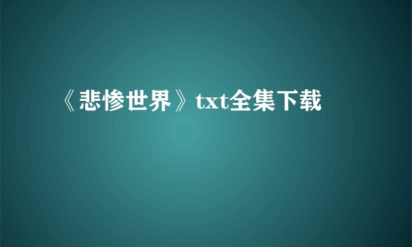 《悲惨世界》txt全集下载