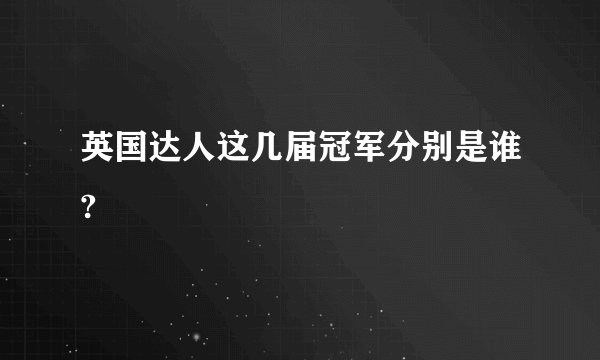 英国达人这几届冠军分别是谁?