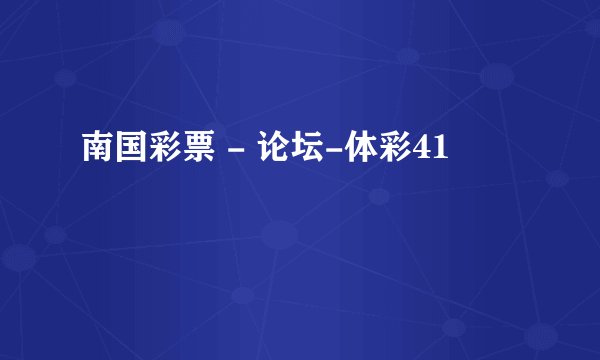 南国彩票 - 论坛-体彩41