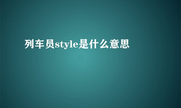 列车员style是什么意思