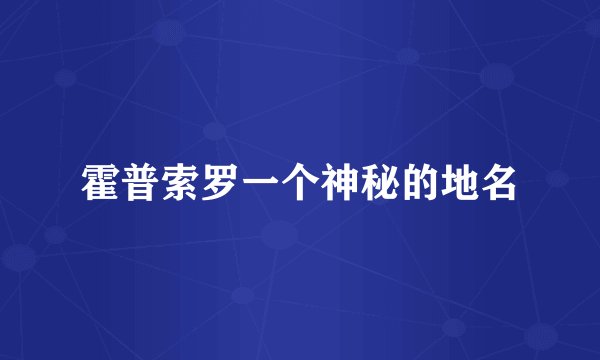 霍普索罗一个神秘的地名