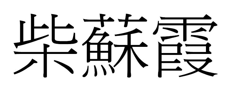 柴苏霞的f繁体字怎么写