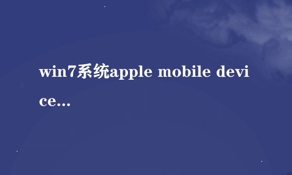 win7系统apple mobile device无法启动怎么处理【解决方法】-搜狗输入法