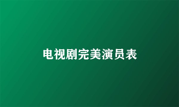 电视剧完美演员表