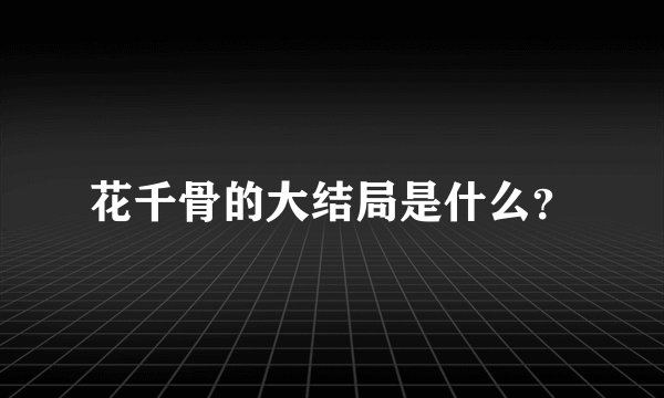花千骨的大结局是什么？