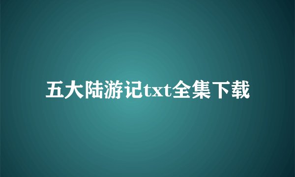 五大陆游记txt全集下载