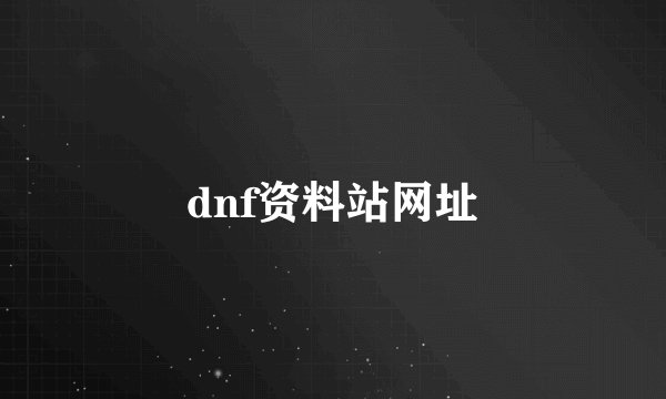 dnf资料站网址