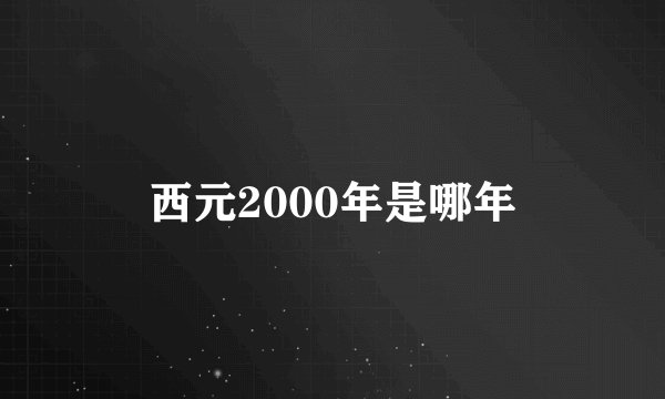 西元2000年是哪年