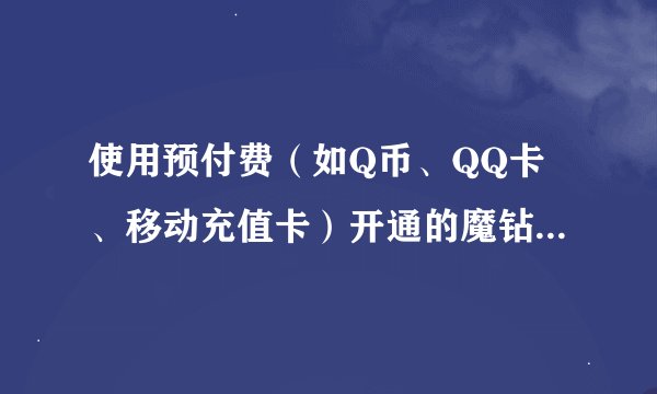使用预付费（如Q币、QQ卡、移动充值卡）开通的魔钻服务，在哪里可以查看到，自己开通的时间及到期时间？