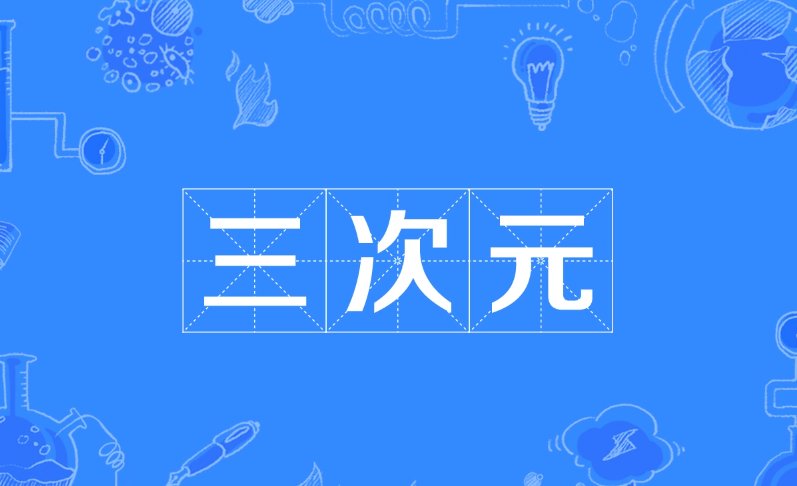 一二三次元分别是?