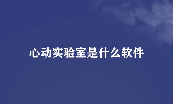 心动实验室是什么软件