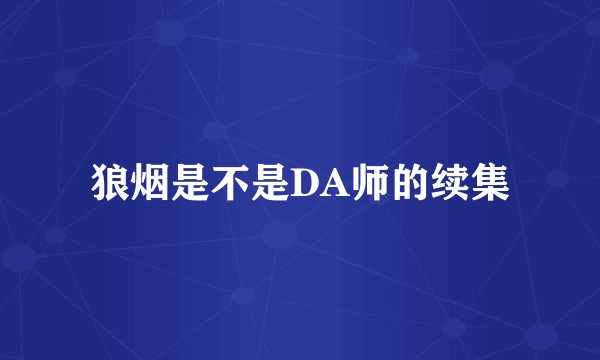 狼烟是不是DA师的续集