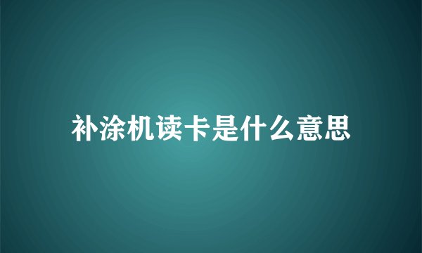 补涂机读卡是什么意思