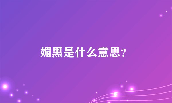 媚黑是什么意思？