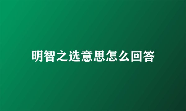 明智之选意思怎么回答