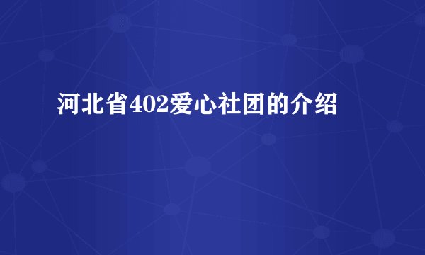 河北省402爱心社团的介绍