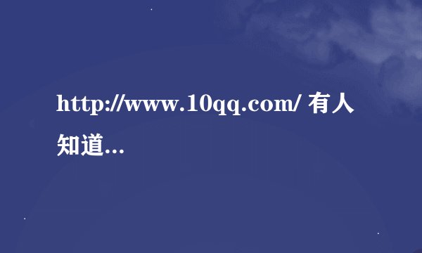 http://www.10qq.com/ 有人知道这个网站上听到的第一首歌的名字吗 ？谁能告诉我
