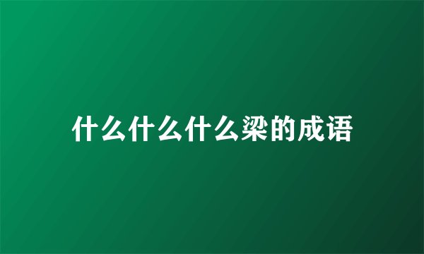 什么什么什么梁的成语