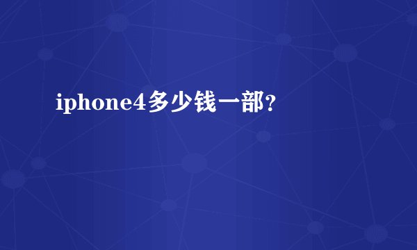 iphone4多少钱一部？