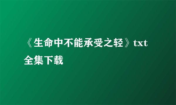 《生命中不能承受之轻》txt全集下载
