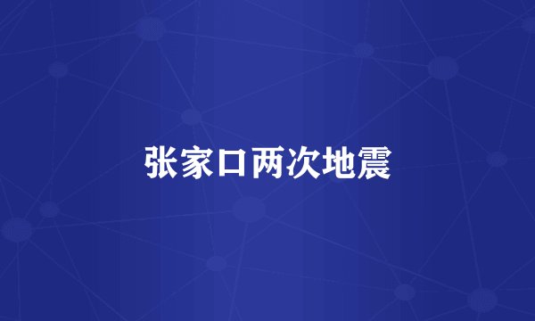 张家口两次地震