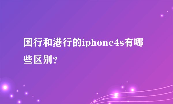 国行和港行的iphone4s有哪些区别？