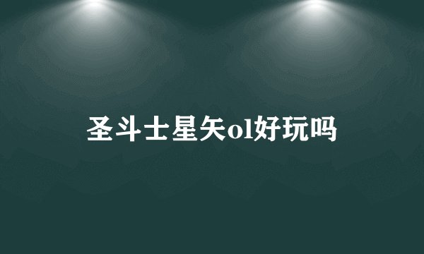 圣斗士星矢ol好玩吗