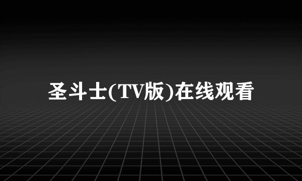 圣斗士(TV版)在线观看