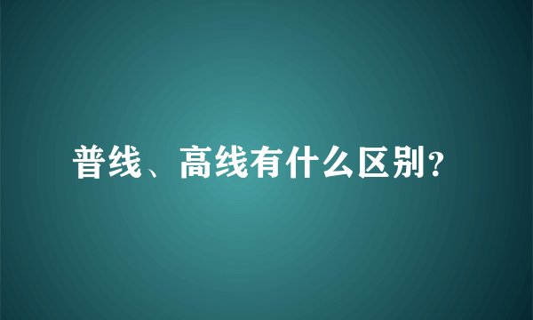 普线、高线有什么区别？